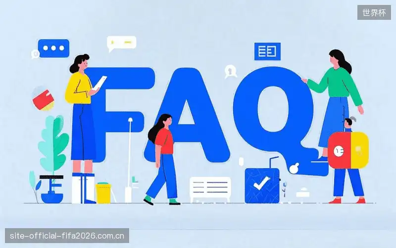 赛事观众FAQ